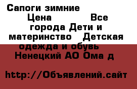Сапоги зимние Skandia Tex › Цена ­ 1 200 - Все города Дети и материнство » Детская одежда и обувь   . Ненецкий АО,Ома д.